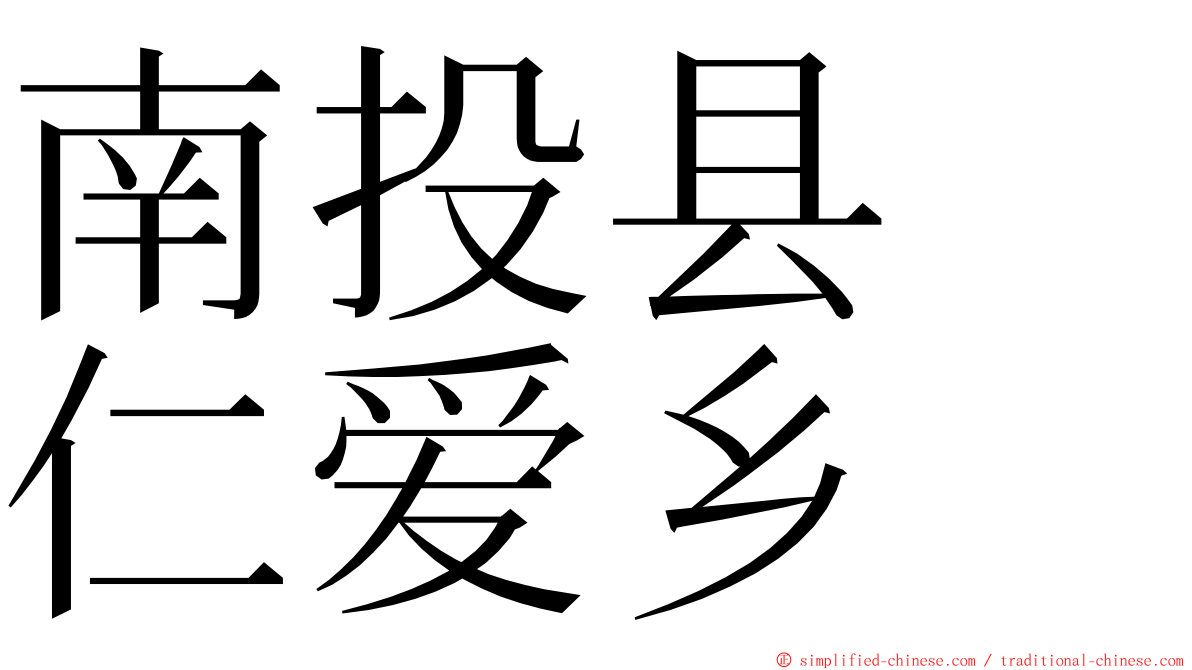 南投县　仁爱乡 ming font
